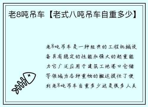 老8吨吊车【老式八吨吊车自重多少】
