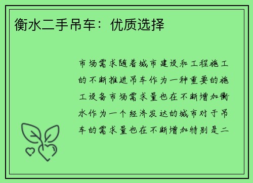 衡水二手吊车：优质选择