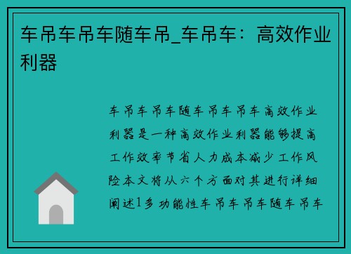 车吊车吊车随车吊_车吊车：高效作业利器