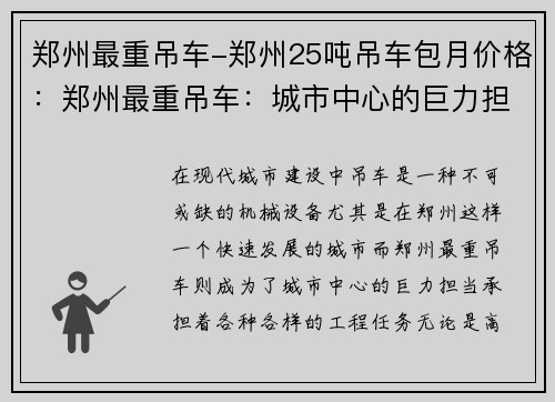 郑州最重吊车-郑州25吨吊车包月价格：郑州最重吊车：城市中心的巨力担当
